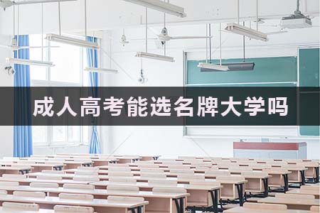 深圳成人高考网告诉你成人高考中专升大专考什么